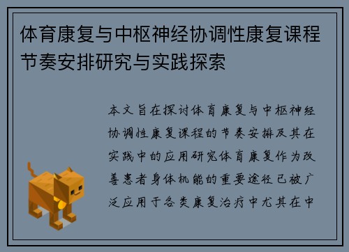 体育康复与中枢神经协调性康复课程节奏安排研究与实践探索
